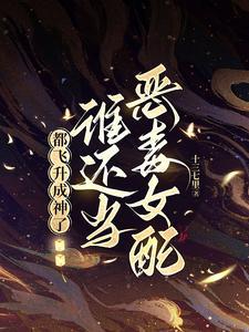 恶毒女配死后,竟飞升成神了