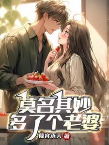 莫名其妙多了个老婆?