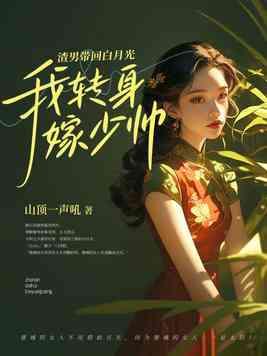渣男带回白月光,我转身嫁少帅