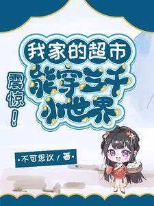 震惊!我家的超市能穿三千小世界