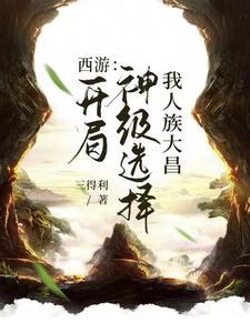 西游:开局神级选择,我人族大昌
