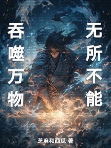 吞噬万物,无所不能
