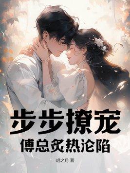 步步撩宠,傅总炙热沦陷