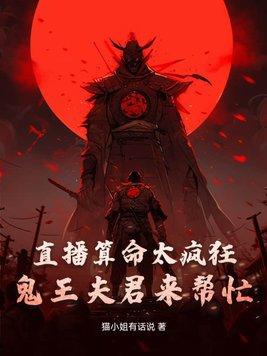 直播算命太疯狂,鬼王夫君来帮忙