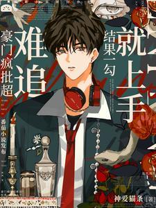 轻松拿下豪门疯批,早知道不暗恋