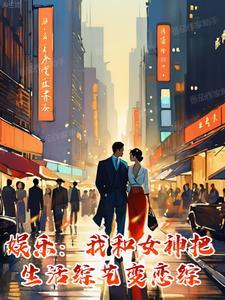 娱乐:我和女神把生活综艺变恋综