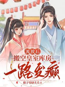 流放后,世子妃靠坑反派走上巅峰