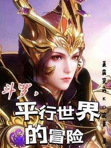 斗罗,平行世界的冒险