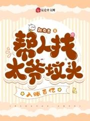 帮人找太爷坟头,入账百亿