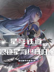 崩铁:秩序少女,大受玩家追捧