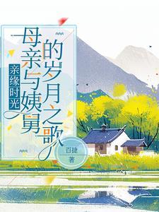 亲缘时光:母亲与姨舅的岁月之歌