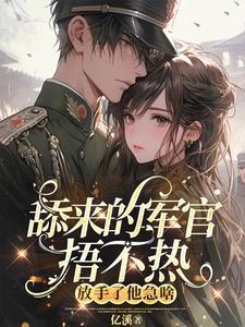 八零:你拒我千里,我死心你急啥