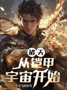 诸天:从铠甲宇宙开始