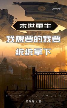 末世重生:我想要的我要统统拿下