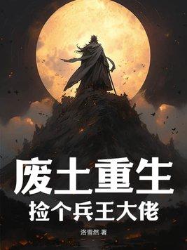 废土重生,捡个兵王大佬