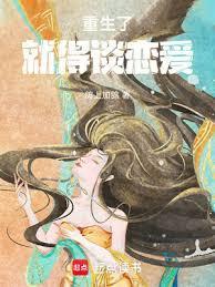 重生了就得谈恋爱！