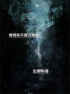 师尊你不要过来啊!