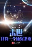 末世:我有一个抽奖系统