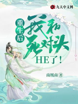 重生后,我和死对头he了!