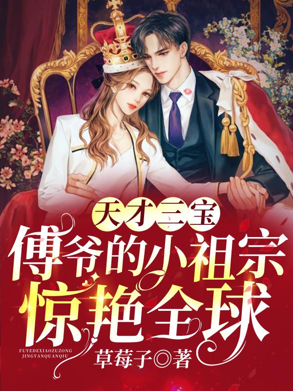 天才三宝:傅爷的小祖宗惊艳全球