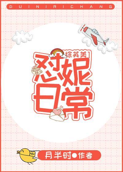 怼妮日常[综英美]