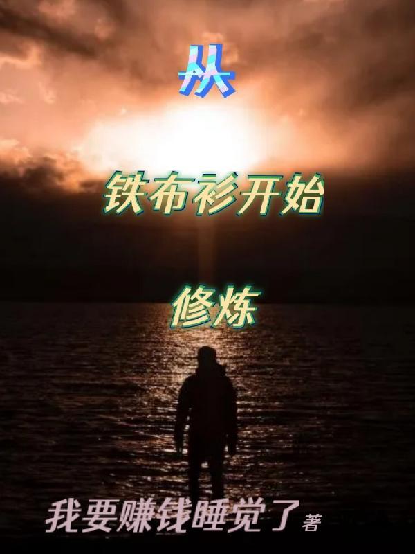 从铁布衫开始修炼