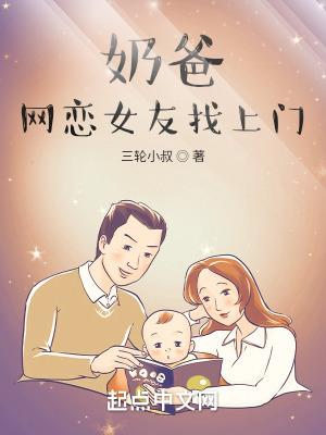 奶爸,网恋女友找上门