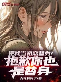 把我当初恋替身?抱歉你也是替身