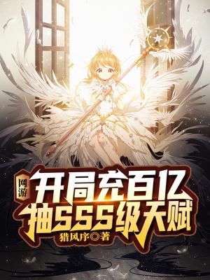 网游:开局充百亿抽SSS级天赋