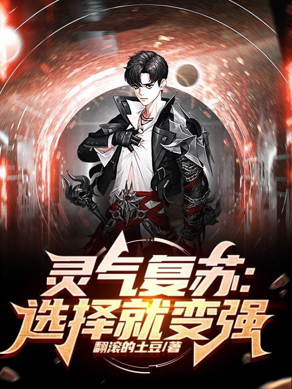 灵气复苏:选择就变强