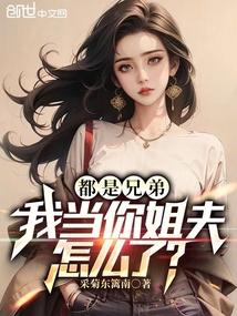 都是兄弟,我当你姐夫怎么了?