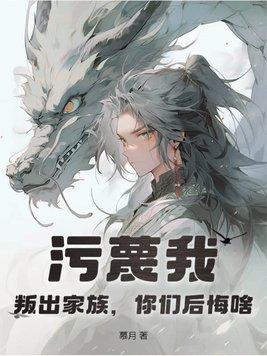 污蔑我,叛出家族,你们后悔啥?