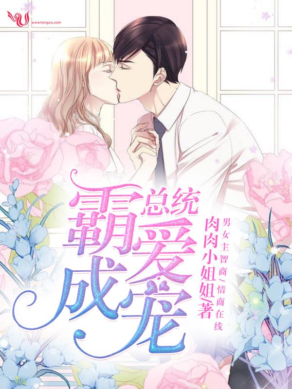 总统,霸爱成宠!