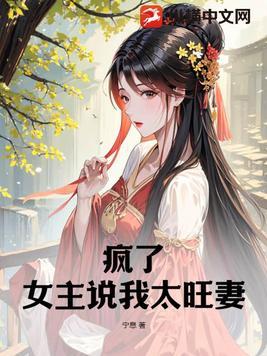 疯了!女主说我太旺妻!