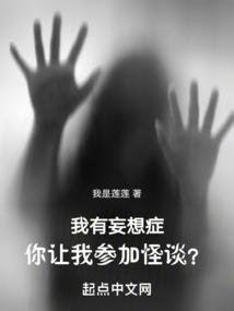 我有妄想症,你让我参加怪谈?
