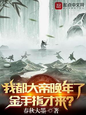 我都大帝晚年了,金手指才来?