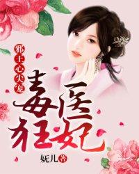 毒医狂妃:邪王心尖宠