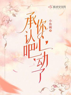 承认吧,你心动了