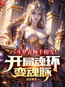 斗罗青梅千仞雪,开局魂环变魂脉