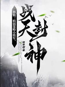 修仙:病弱谋略小将军,战天封神