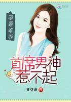 萌妻难养:首席男神惹不起