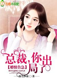 婚情告急:总裁,你出局了