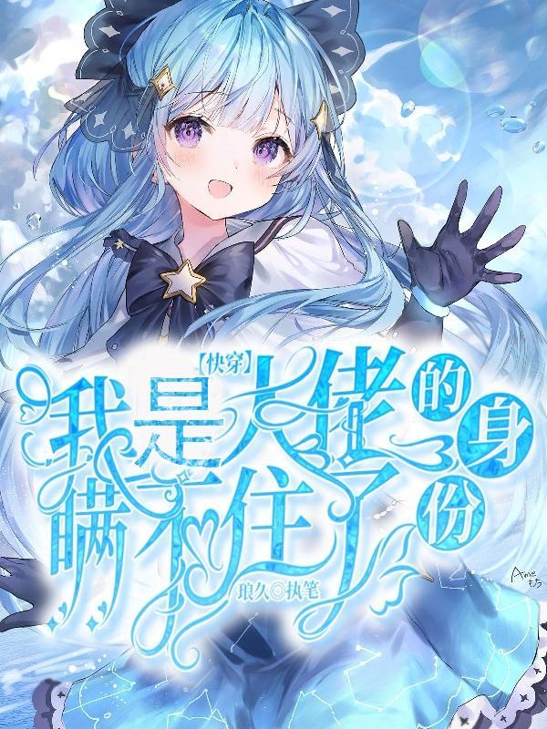 快穿:我是大佬的身份瞒不住了