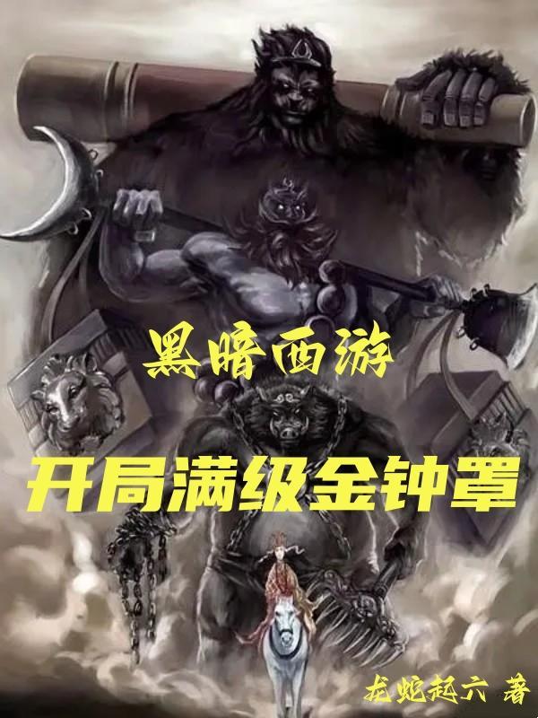 暗黑西游:开局满级金钟罩