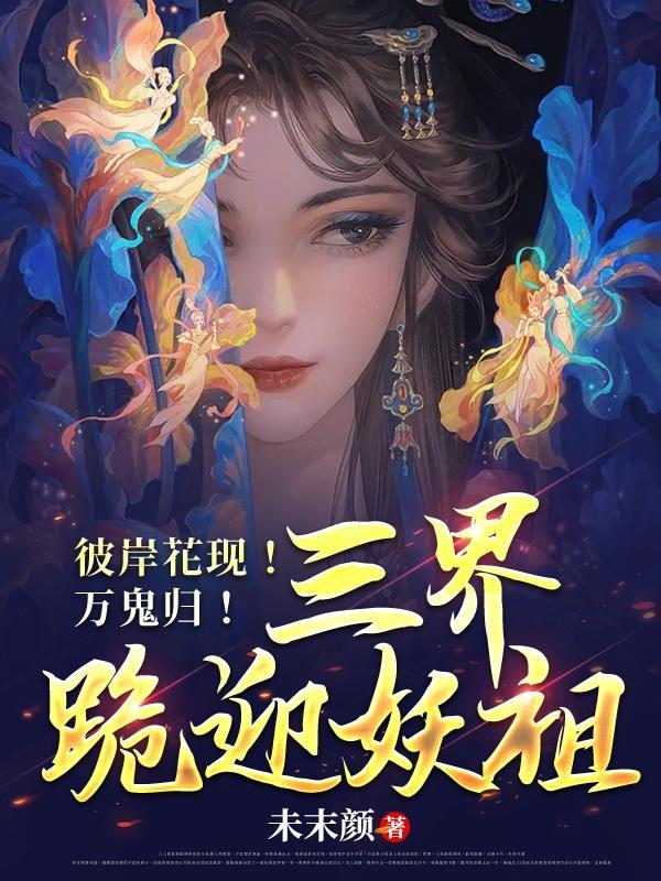 彼岸花现!万鬼归!三界跪迎妖祖