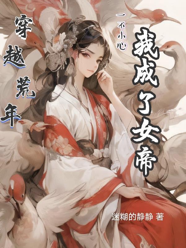 穿越荒年,一不小心我成了女帝