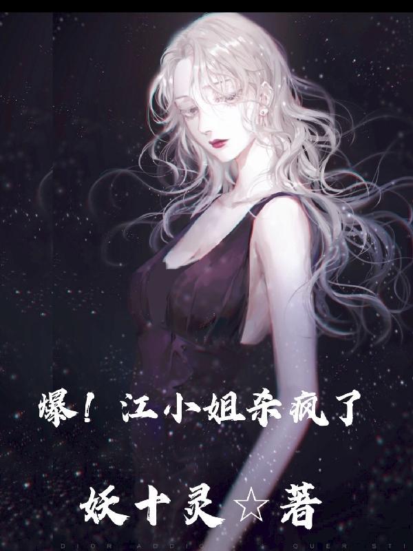 爆!江小姐杀疯了