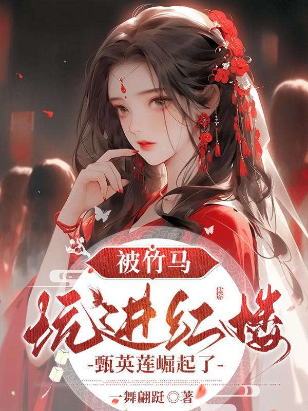 被竹马坑进红楼,甄英莲崛起了