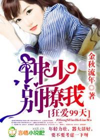 狂爱99天,钟少别撩我