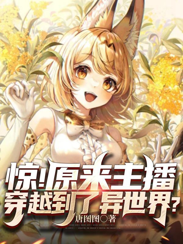 惊!原来主播穿越到了异世界